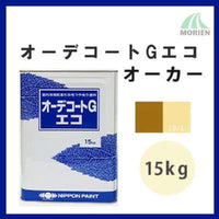 オーデコートGエコ オーカー 15kg(約50平米分)