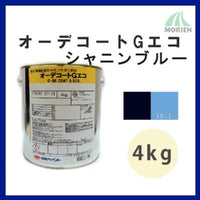 オーデコートGエコ シャニンブルー 4kg(約13平米分)