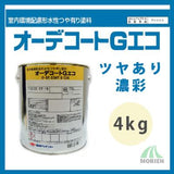 オーデコートGエコ 特注色(濃彩) ツヤあり 4kg(約13平米分)
