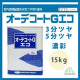 オーデコートGエコ 特注色(濃彩) 3分ツヤ/5分ツヤ 15kg(約13平米分)