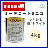 オーデコートGエコ 白/ホワイト ツヤけし 4kg(約13平米分)