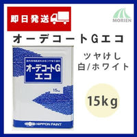 オーデコートGエコ 白/ホワイト ツヤけし 15kg(約50平米分)