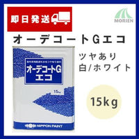 オーデコートGエコ 白/ホワイト ツヤあり 15kg(約50平米分)