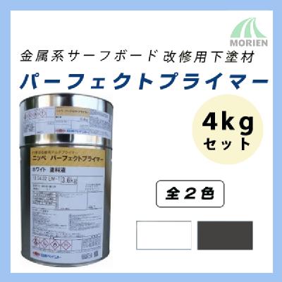パーフェクトプライマー 4kgセット(約25～28平米分)