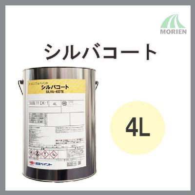 シルバコート 4L(20～30平米分)