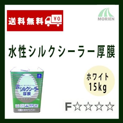 水性シルクシーラー厚膜 白/ホワイト 15kg(約37～75平米分)