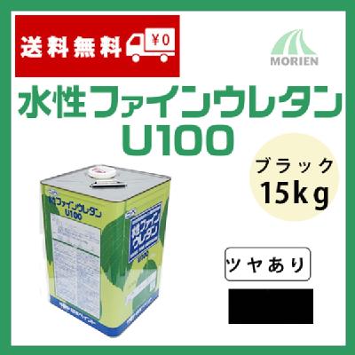 水性ファインウレタンU100 ブラック ツヤあり 15kg(約47~58平米分