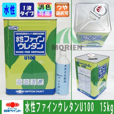 水性ファインウレタンU100 ブラック ツヤあり 15kg(約47~58平米分