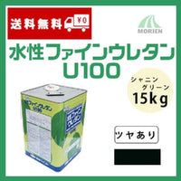 水性ファインウレタンU100 シャニングリーン ツヤあり 15kg(約47～58平米分)