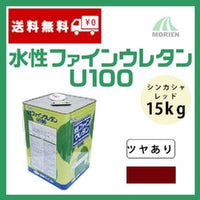 水性ファインウレタンU100 シンカシャレッド ツヤあり 15kg(約47～58平米分)