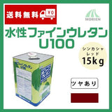 水性ファインウレタンU100 シンカシャレッド ツヤあり 15kg(約47～58平米分)