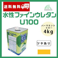 水性ファインウレタン パーマネントエローU100 ツヤあり 4kg(約25～31平米分)