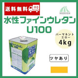 水性ファインウレタン パーマネントエローU100 ツヤあり 4kg(約25～31平米分)
