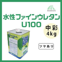 水性ファインウレタンU100 調色品(中彩) ツヤあり 4kg(約25～31平米分)
