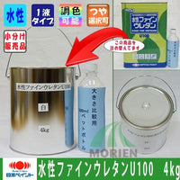 水性ファインウレタンU100 調色品(中彩) ツヤあり 4kg(約25～31平米分)