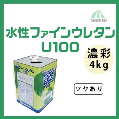 水性ファインウレタンU100 調色品(濃彩) ツヤあり 4kg(約25～31平米分)