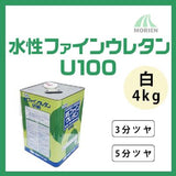水性ファインウレタンU100 白 3分ツヤ/5分ツヤ 4kg(約25～31平米分)
