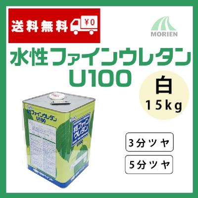水性ファインウレタンU100 白 3分ツヤ/5分ツヤ 15kg(約47～58