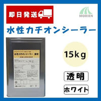 【即日発送】水性カチオンシーラー 透明/ホワイト 15kg(約93～150平米分)