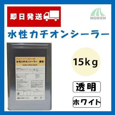 水性カチオンシーラー 透明/ホワイト 15kg(約93～150平米分)【77017 