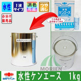 【即日発送】【少量販売】水性ケンエース 調色品(中彩) ツヤけし 1kg(約3～4平米分)
