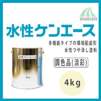 水性ケンエース 調色品(淡彩) ツヤけし 4kg(約14～16平米分)｜室内｜臭気配慮｜ペンキ｜日本ペイント｜ペンキ屋モリエン