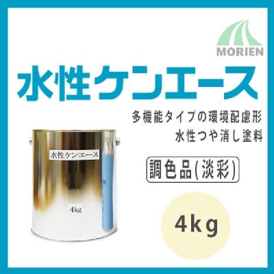 水性ケンエース 調色品(淡彩) ツヤけし 4kg(約14～16平米分)｜室内｜臭気配慮｜ペンキ｜日本ペイント｜ペンキ屋モリエン