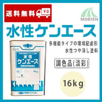 水性ケンエース 調色品(淡彩) ツヤけし 16kg(約57～67平米分)