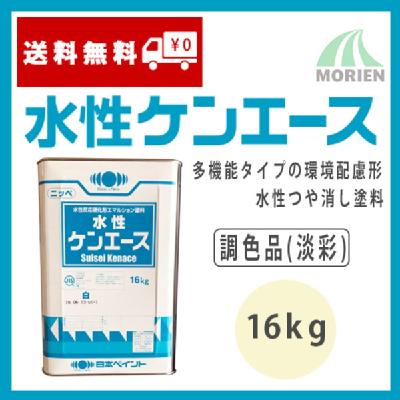 水性ケンエース 調色品(淡彩) ツヤけし 16kg(約57～67平米分) – ペンキ