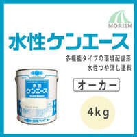 水性ケンエース オーカー ツヤけし 4kg (約14～16平米分)