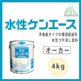 水性ケンエース オーカー ツヤけし 4kg (約14～16平米分)