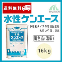 水性ケンエース 調色品(濃彩) ツヤけし 16kg(約57～67平米分)