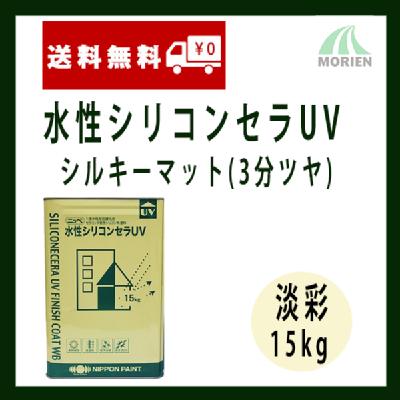 水性シリコンセラUV 調色品(淡彩) 3分艶 15kg(約46～53平米分) 日本ペイント 水性/壁用