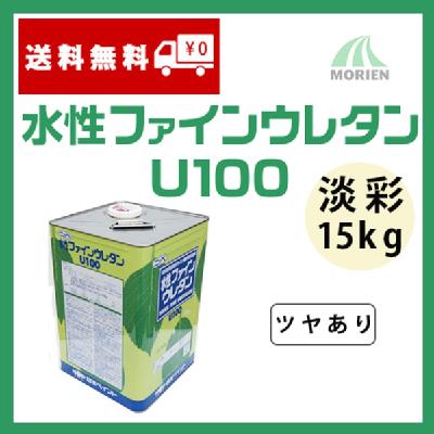 水性ファインウレタンU100 調色品(淡彩) ツヤあり 15kg(約47～58