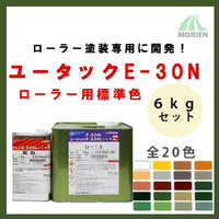 ユータックE-30Ｎローラー用 全20色 ツヤあり 6kgセット(10平米分)