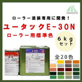 ユータックE-30Ｎローラー用 全20色 ツヤあり 6kgセット(10平米分)