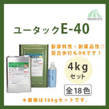 ユータックE-40 全18色 ツヤあり 4kgセット(約13平米)