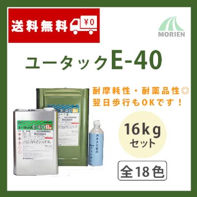 ユータックE-40 全18色 ツヤあり 16kgセット(約53平米)