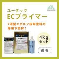 ユータックECプライマー 透明 4kgセット(26平米分)