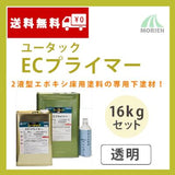 ユータックECプライマー 透明 16kgセット(100平米分)