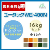 ユータックWE-400N 全10色 ツヤあり 16kgセット(66平米分)