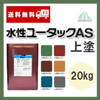 水性ユータックAS上塗 ツヤけし 全6色 20kg(20～100平米分)