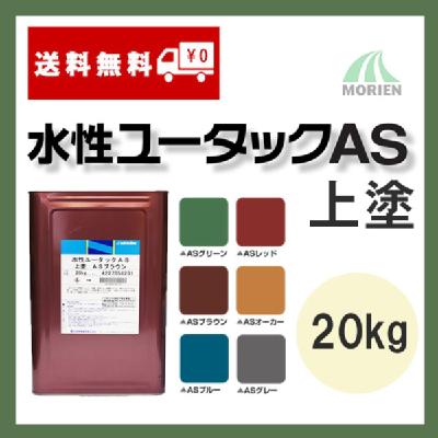水性ユータックAS上塗 ツヤけし 全6色 20kg(20～100平米分)