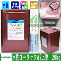 水性ユータックAS上塗 ツヤけし 全6色 20kg(20～100平米分)