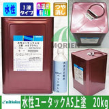 水性ユータックAS上塗 ツヤけし 全6色 20kg(20～100平米分)