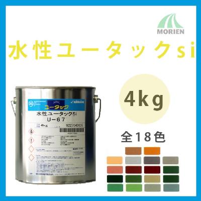 水性ユータックsi 全18色 ツヤあり 4kg(10～20平米分)