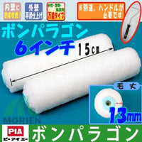 ボンパラゴン 内装にも外装にも！<br>【6インチ・毛の長さ13ｍｍ】2本入1袋<br>ウレタン塗料でも泡立ちの少ない<br>無泡タイプの優れたローラー