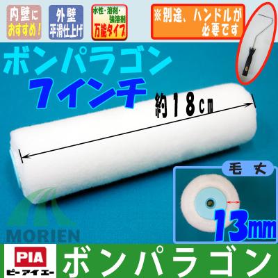 ボンパラゴン 内装にも外装にも！<br>【7インチ・毛の長さ13ｍｍ】×1本入1袋<br>ウレタン塗料でも泡立ちの少ない無泡タイプの優れたローラー