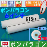 ボンパラゴン 毛丈5mm 6インチ(2本入）短毛・鉄部用