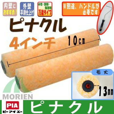 ピナクル 13mm4インチ 1パック(2本入) PIA 即日発送